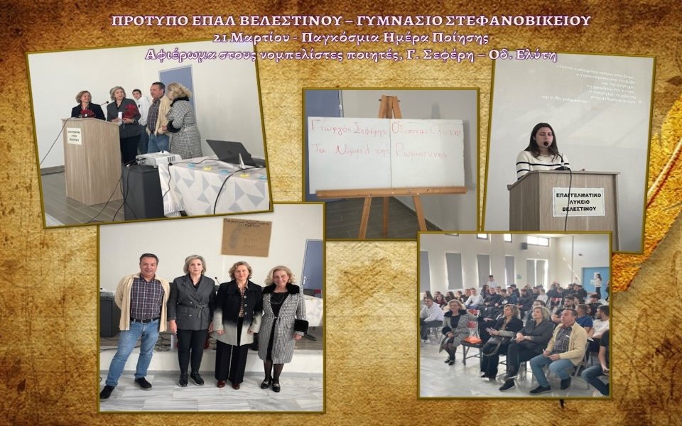 Τα Νόμπελ της Ρωμιοσύνης: Κοινή εκδήλωση Π.ΕΠΑ.Λ. Βελεστίνου και Γυμνασίου Στεφανοβικείου