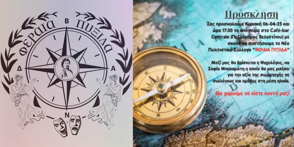 Εκδήλωση του νέου Πολιτιστικού Συλλόγου "ΦΕΡΑΙΑ ΠΥΞΙΔΑ"