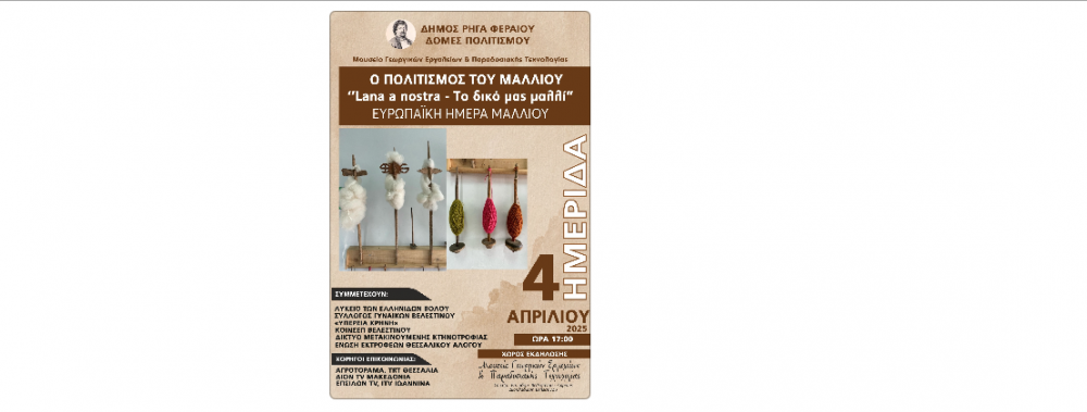 Ο Πολιτισμός του Μαλλιού - Ημερίδα στο Βελεστίνο
