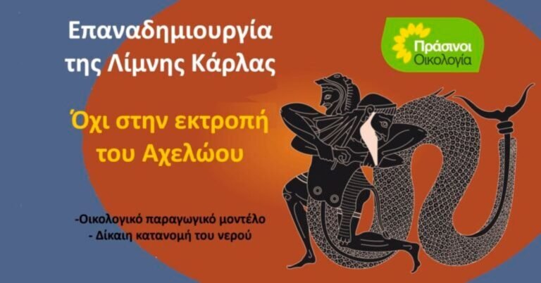  Πράσινοι-Οικολογία: Προπαγάνδα για την εκτροπή του Αχελώου η διημερίδα του ΤΕΕ Μαγνησίας