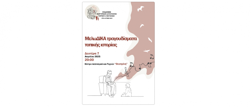 ΜελωΔΙΚΑ τραγουδίσματα τοπικής ιστορίας