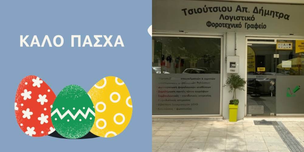 Το Λογιστικό Γραφείο Δ. Τσιούτσιου σας Εύχεται Καλό Πάσχα