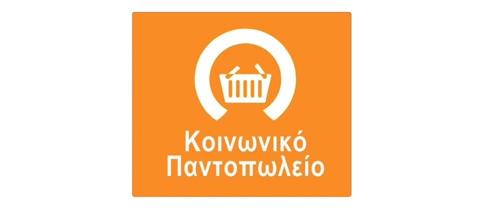 Ευχαριστεί για την προσφορά στο Κοινωνικό Παντοπωλείο ο Δήμος Ρήγα Φεραίου