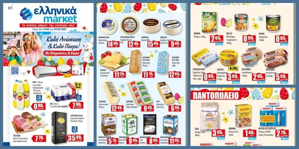 Πασχαλινό Φυλλάδιο Προσφορών στα Ελληνικά Μάρκετ Μακρυνάσιου!