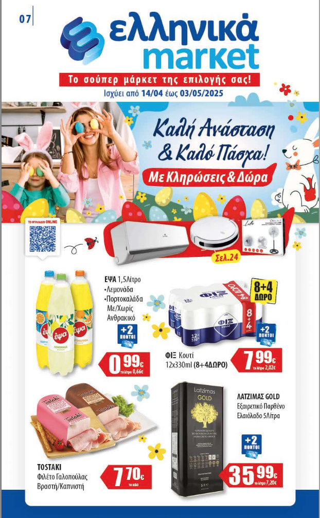 Πασχαλινό Φυλλάδιο Προσφορών στα Ελληνικά Μάρκετ Μακρυνάσιου!