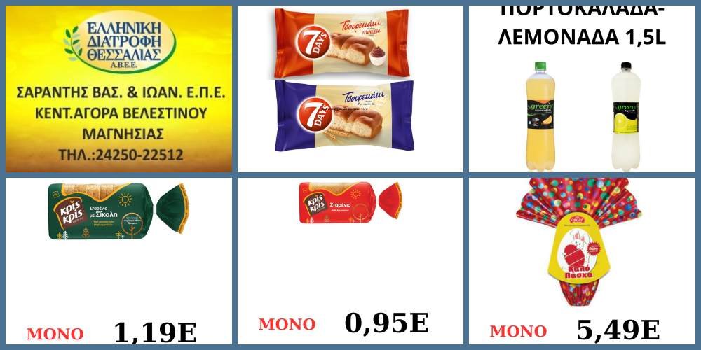 Έξτρα Πασχαλινές Προσφορές στο Σούπερ Μάρκετ Σαράντη