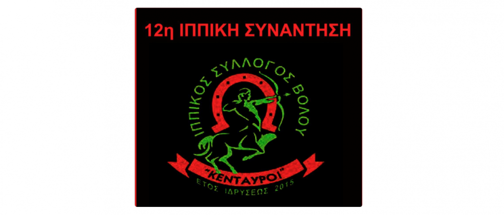 Ιππική Συνάντηση στα Κανάλια