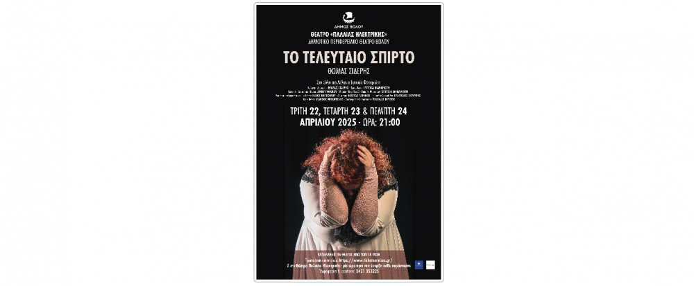 Πρεμιέρα για το Τελευταίο Σπίρτο του Θωμά Σίδερη στον Βόλο