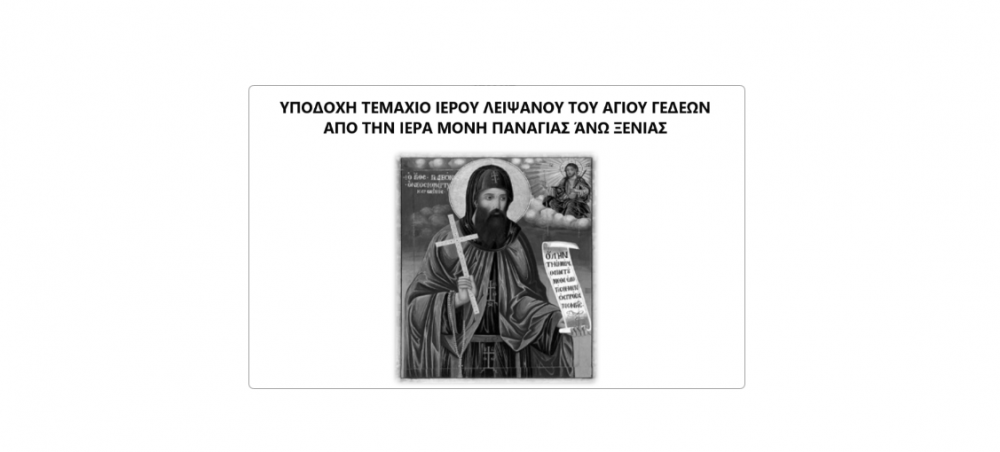 Χλόη: Υποδοχή Ιερού Λειψάνου Αγίου Γεδεών από την Ιερά Μονή Παναγίας Κάτω Ξενιάς