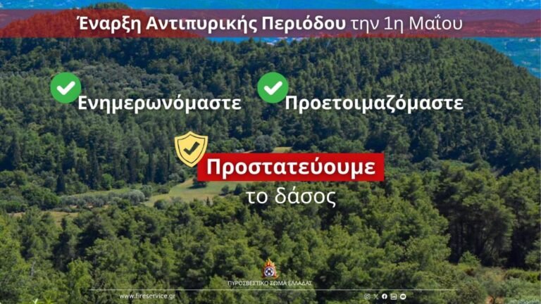 Ξεκινά επίσημα η αντιπυρική περίοδος - Έκκληση για αυξημένη προσοχή και συμμόρφωση