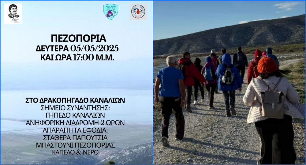 Στο Δρακοπήγαδο η πεζοπορία της Δευτέρας