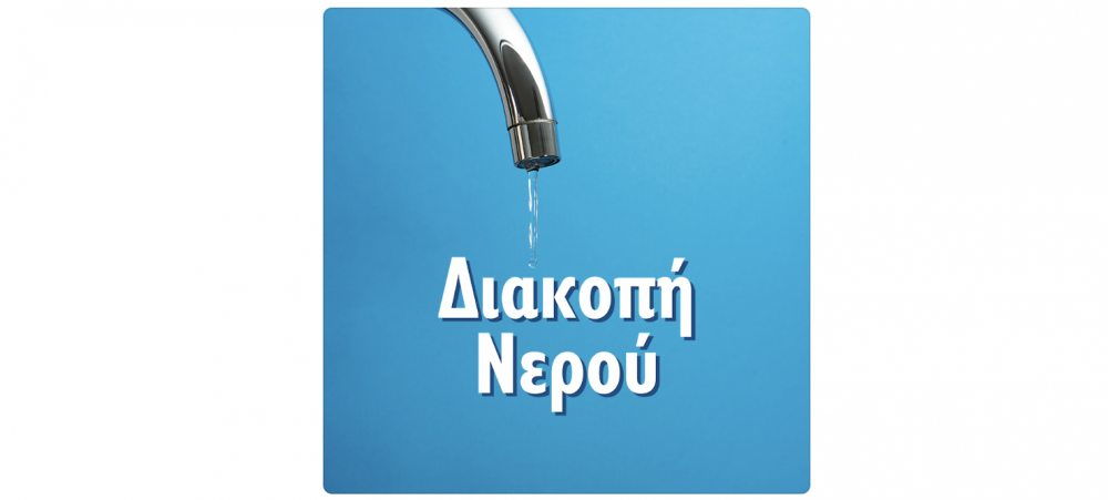 Διακοπή νερού την Τρίτη στον Ριζόμυλο