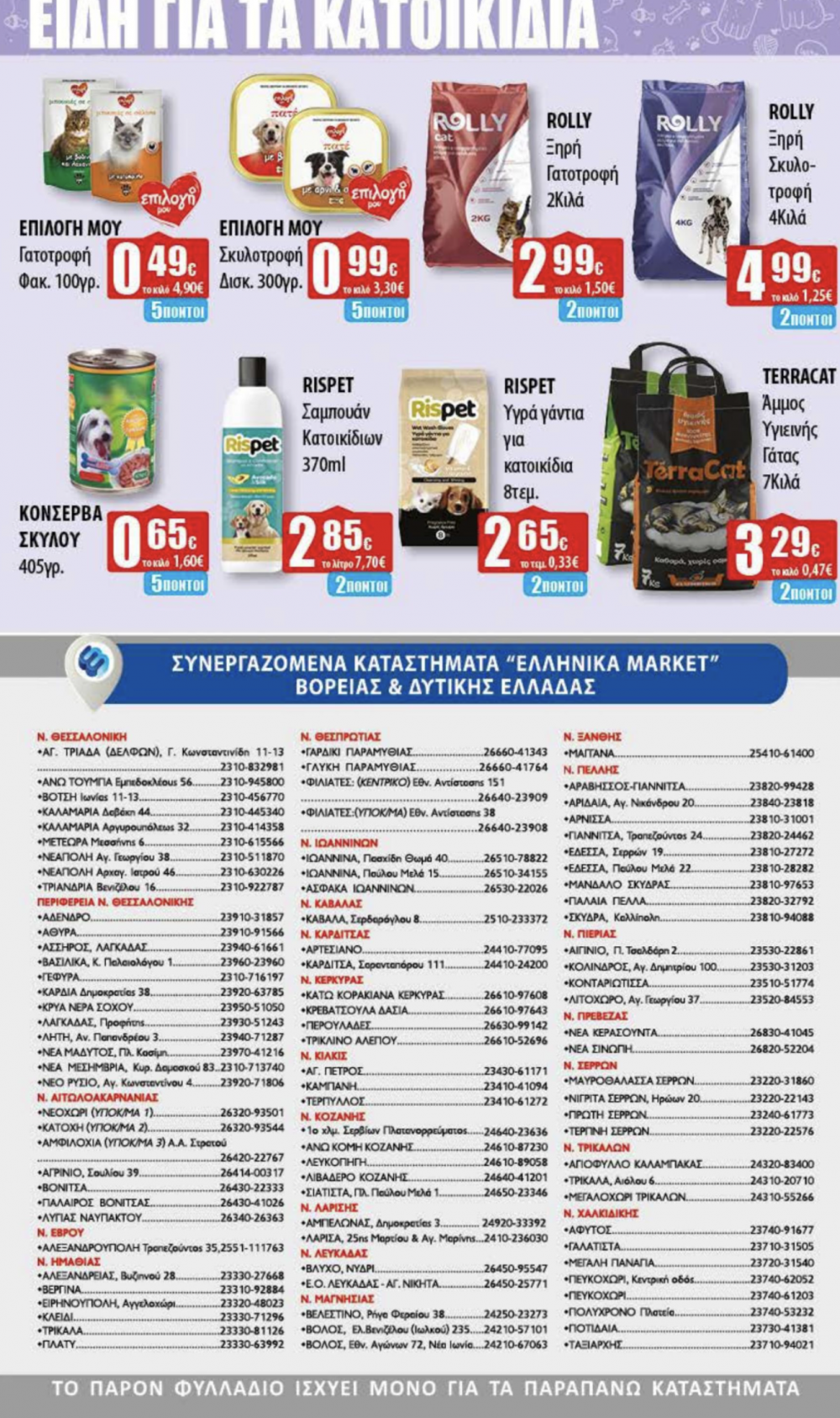 Νέο Φυλλάδιο Προσφορών στα Ελληνικά Μάρκετ Μακρυνάσιου