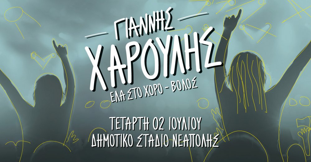 Περνά και από τον Βόλο η περιοδεία του Γιάννη Χαρούλη