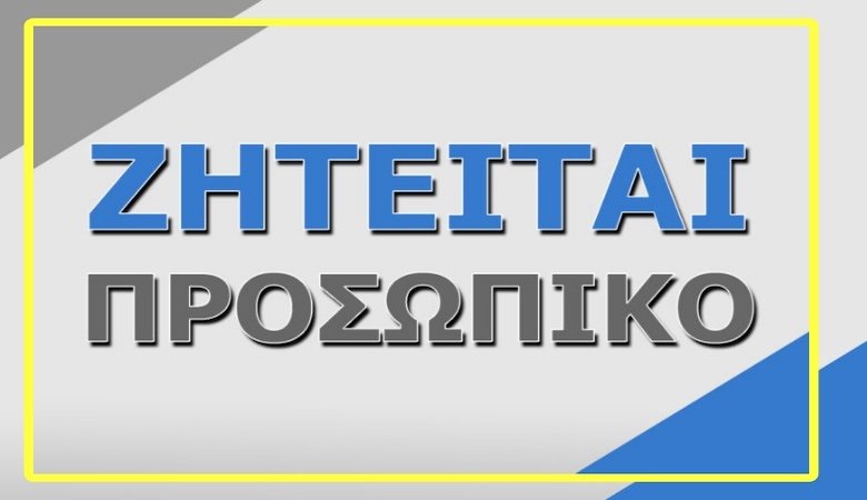 Ζητούνται εργάτες παραγωγής για εργοστάσιο στη B ΒΙ.ΠΕ.