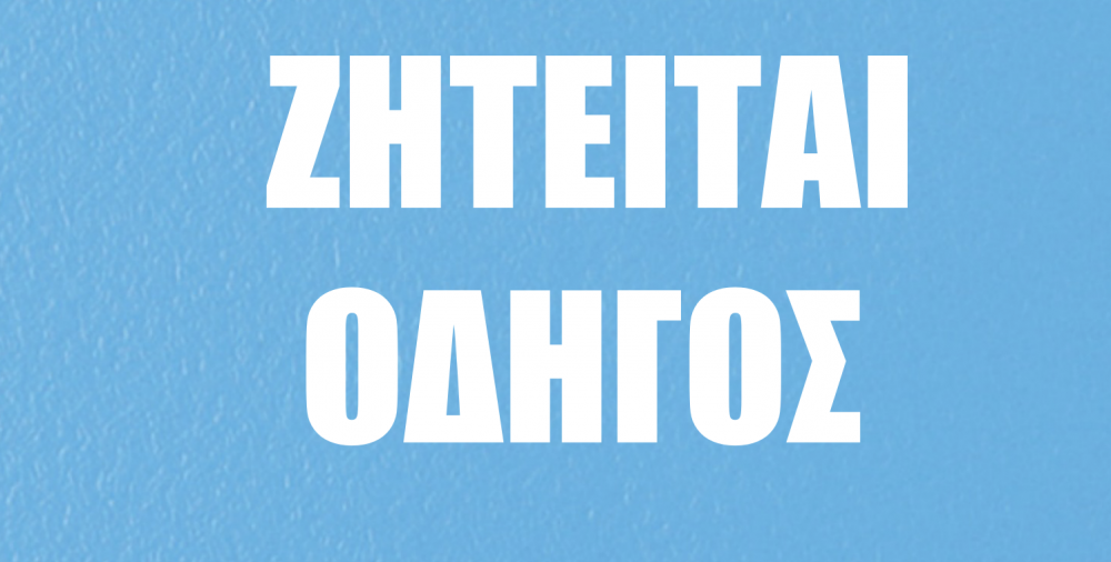 Ζητείται οδηγός φορτηγού