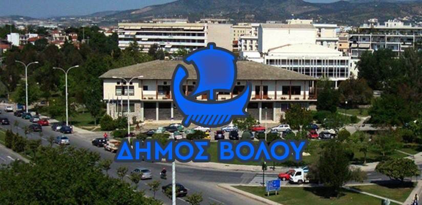 Ποιες ειδικότητες προσλαμβάνει ο Δήμος Βόλου