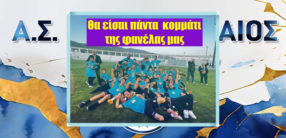 Θα είσαι πάντα κομμάτι της φανέλας μας