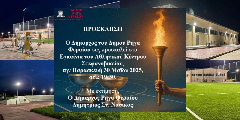 Με άρωμα Ευρωμπάσκετ τα εγκαίνια του Αθλητικού Κέντρου Στεφανοβικείου