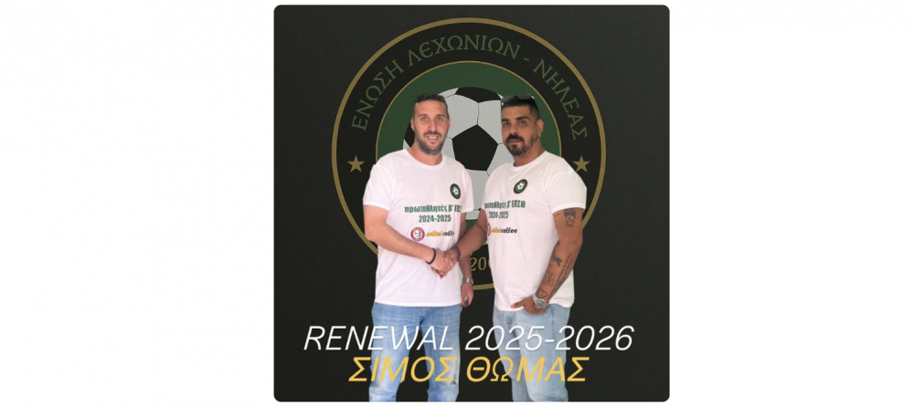 14+ 1 Βελεστινιώτης ανανέωσαν στον Νηλέα