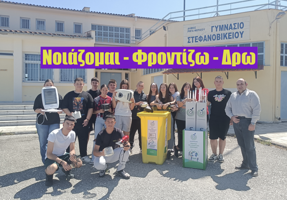 Μήνυμα ανακύκλωσης από το Γυμνάσιο Στεφανοβικείου
