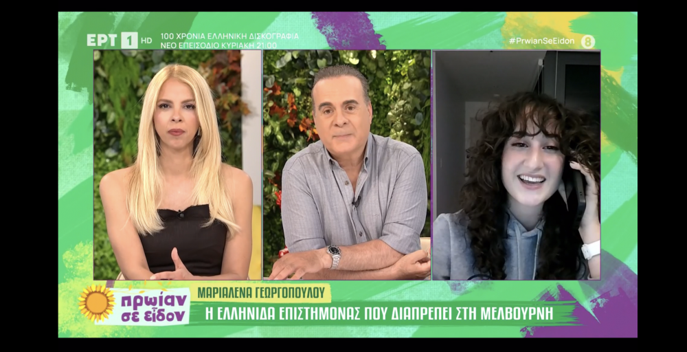 Η Βελεστινιώτισσα επιστήμονας της Αυστραλίας στην ΕΡΤ!