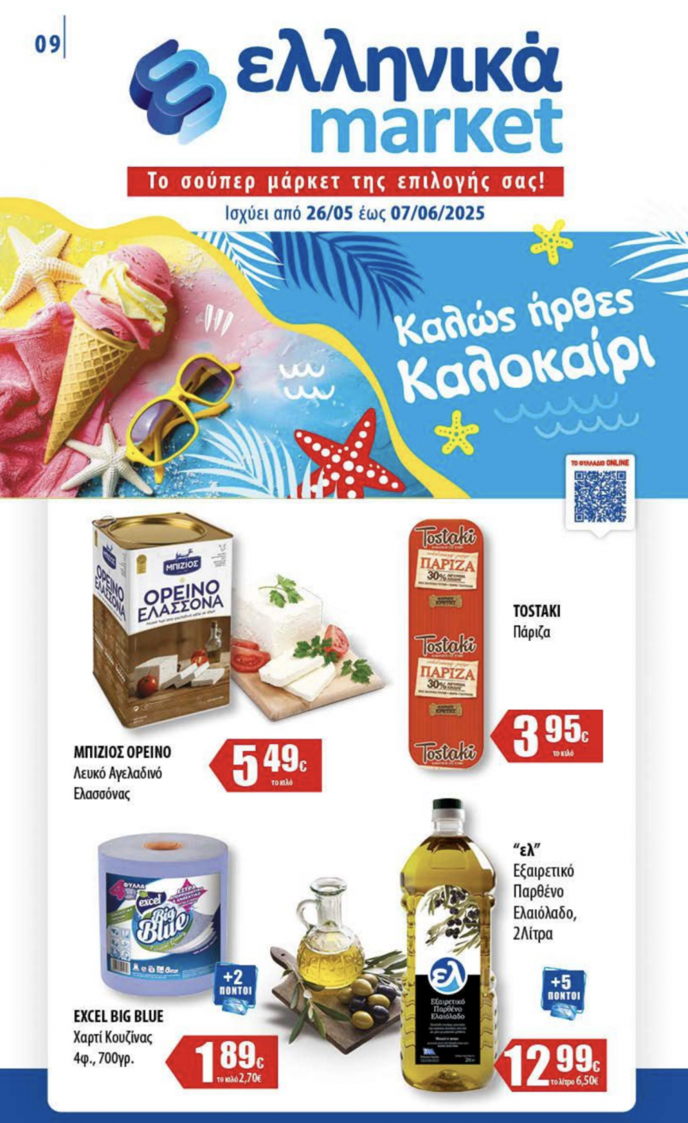 Νέο Φυλλάδιο Προσφορών στα Ελληνικά Μάρκετ Μακρυνάσιου