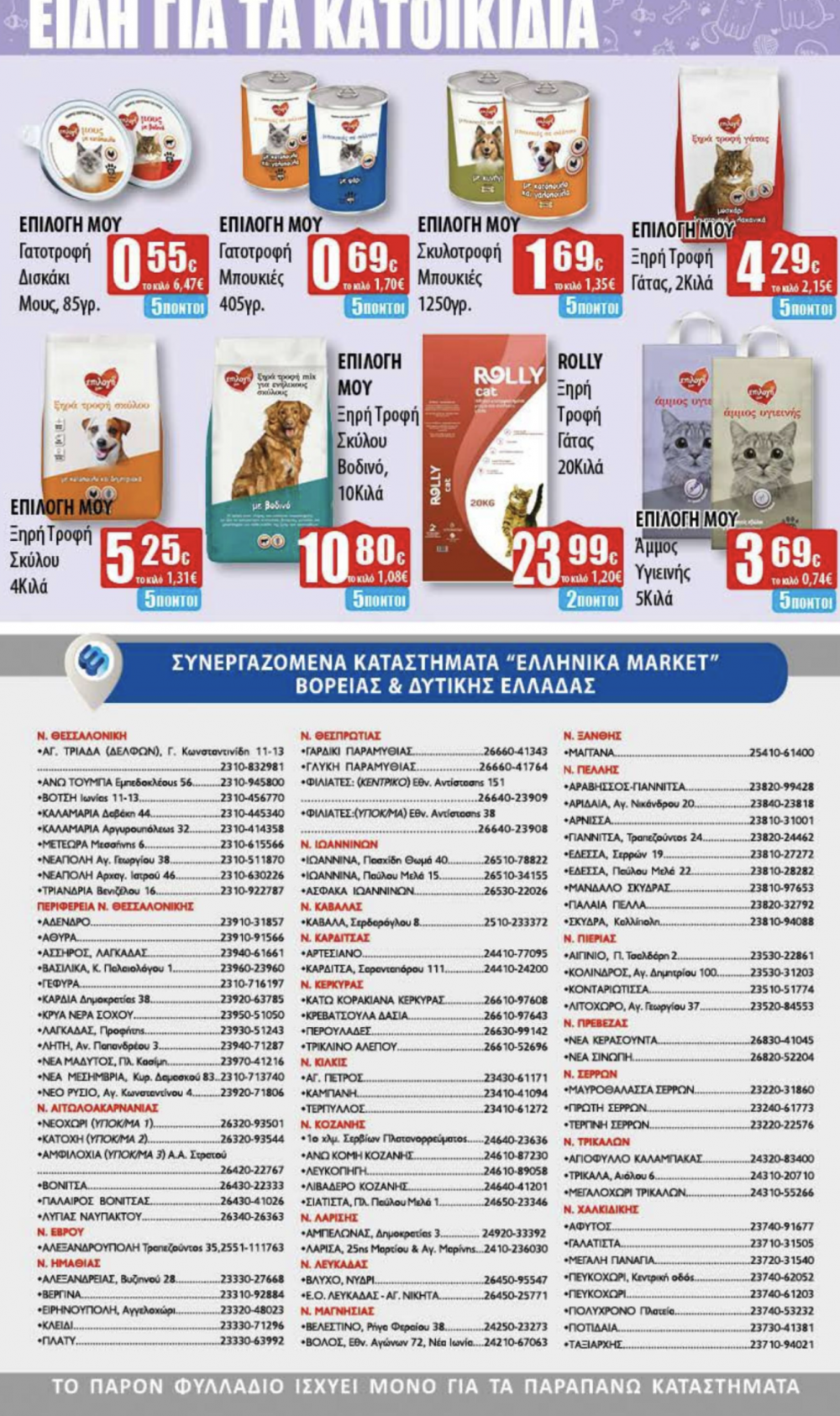 Νέο Φυλλάδιο Προσφορών στα Ελληνικά Μάρκετ Μακρυνάσιου