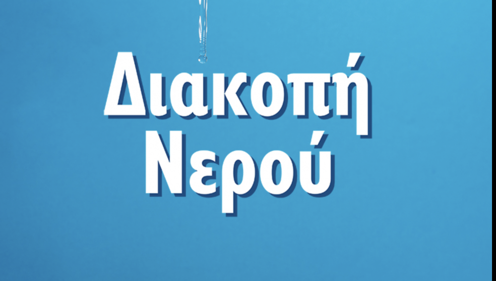 Διακοπή υδροδότησης στις εργατικές κατοικίες