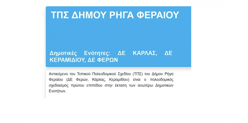 Για πέντε ημέρες η συμμετοχή πολιτών στο Τοπικό Πολεοδομικό Σχέδιο του Δήμου