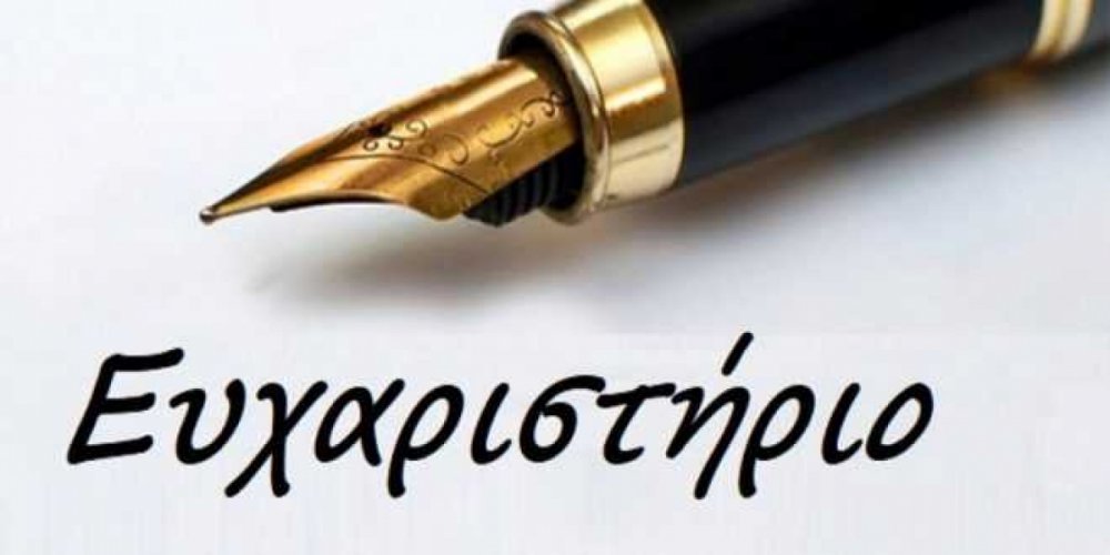 Ευχαριστήριο από το 2ο Δημοτικό