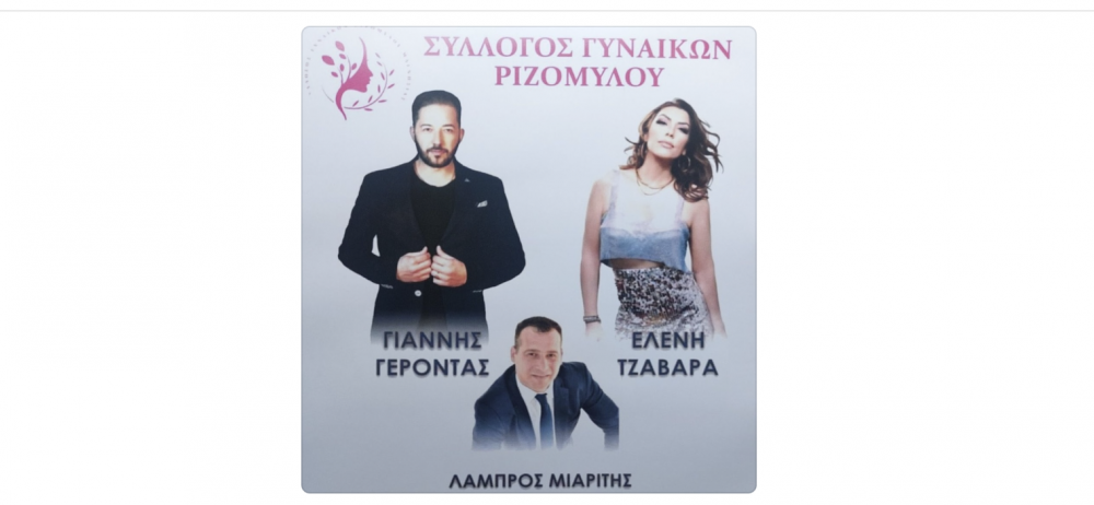 Πότε θα διεξαχθεί η εκδήλωση του Συλλόγου Γυναικών Ριζομύλου