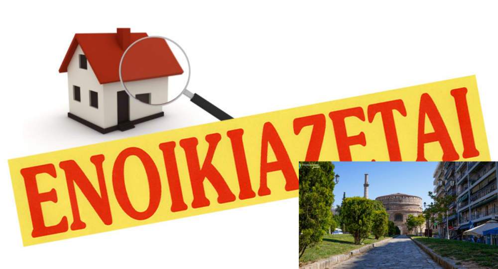 Θεσσαλονίκη: Ενοικιάζεται γκαρσονιέρα ιδανική για φοιτητές