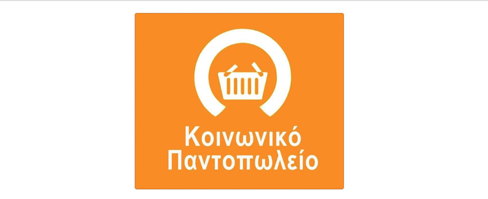 Αιτήσεις ένταξης στο Κοινωνικό Παντοπωλείο και Δικαιολογητικά