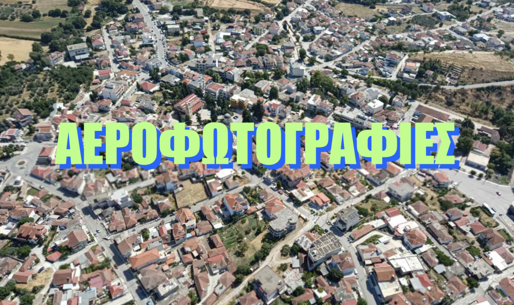 Όταν κοιτάς από ψηλά!