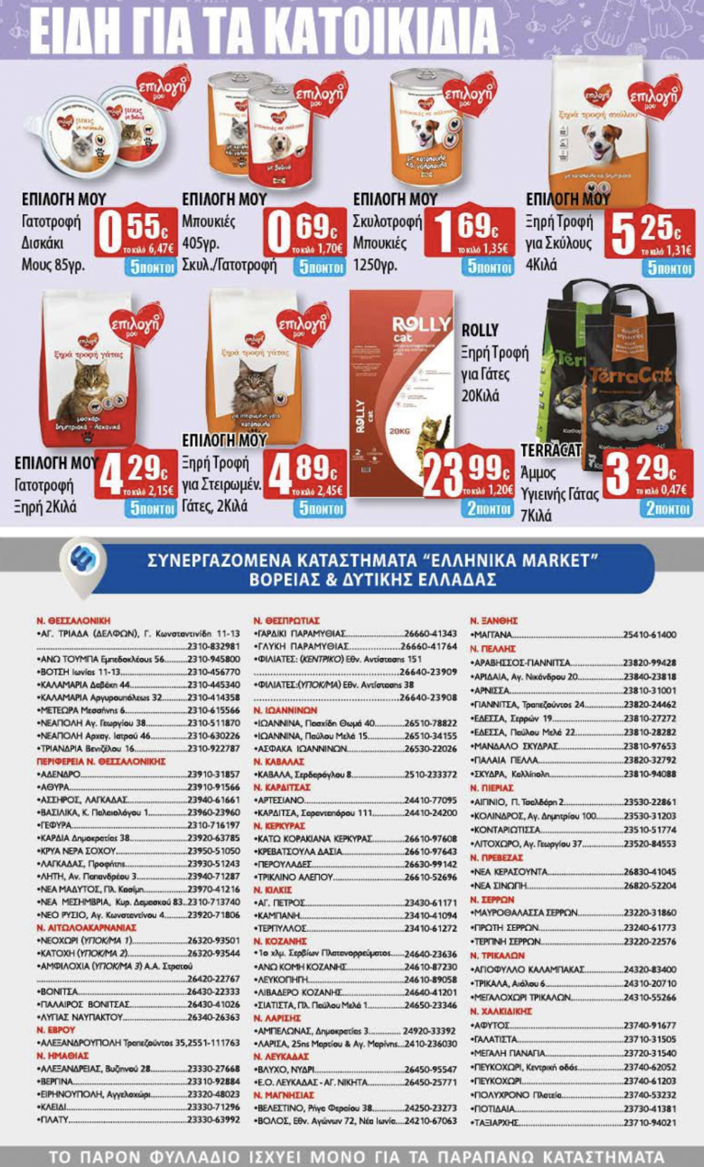 Νέο Φυλλάδιο Προσφορών στα Ελληνικά Μάρκετ Μακρυνάσιου