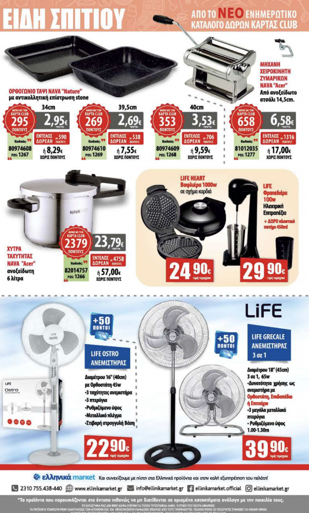 Νέο Φυλλάδιο Προσφορών στα Ελληνικά Μάρκετ Μακρυνάσιου