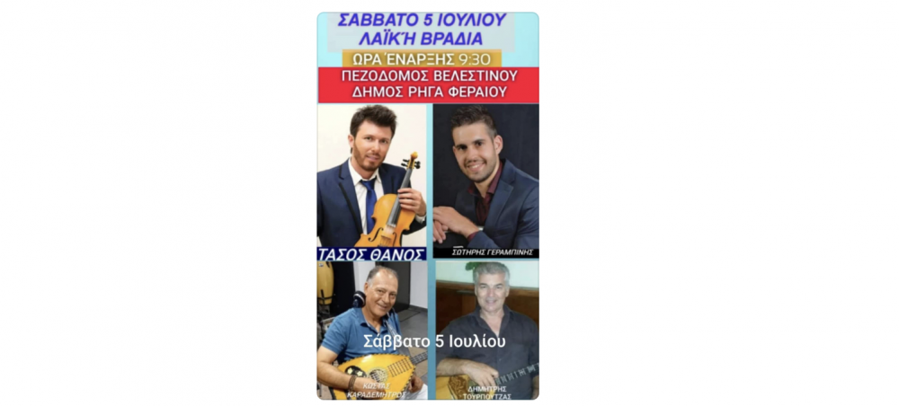 Λαϊκή βραδιά το Σάββατο στον πεζόδρομο Βελεστίνου