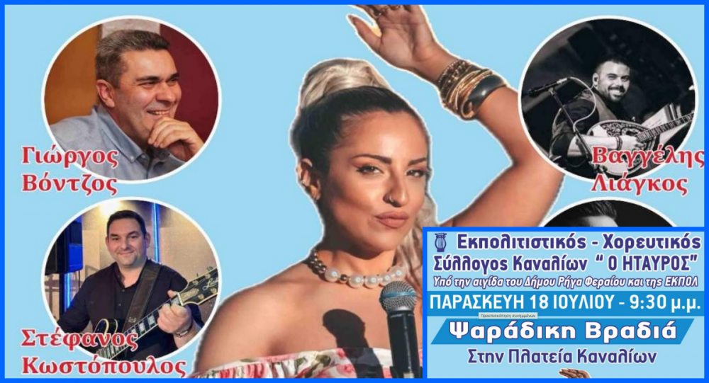 Ψαράδικη βραδιά στα Κανάλια