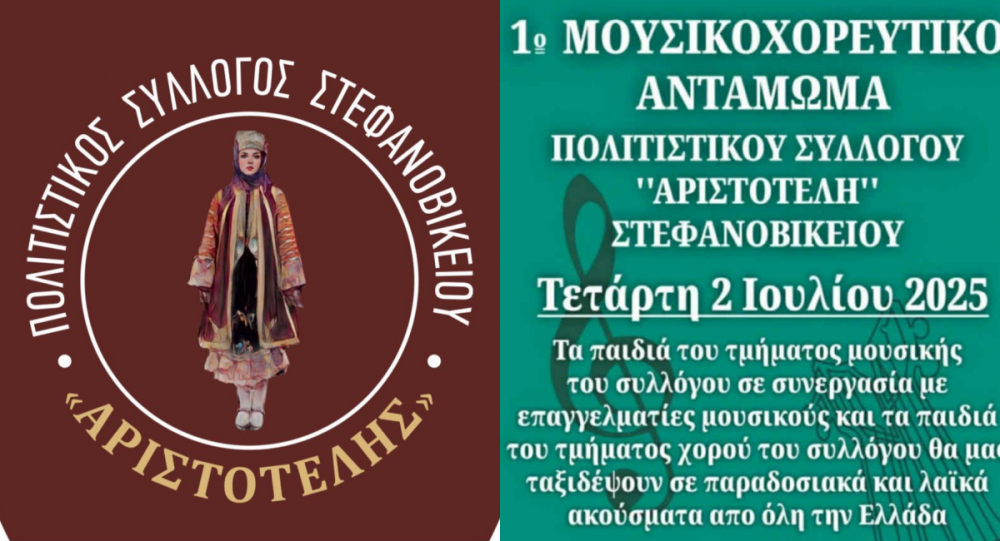 Σήμερα το 1ο Μουσικοχορευτικό αντάμωμα στο Στεφανοβίκειο