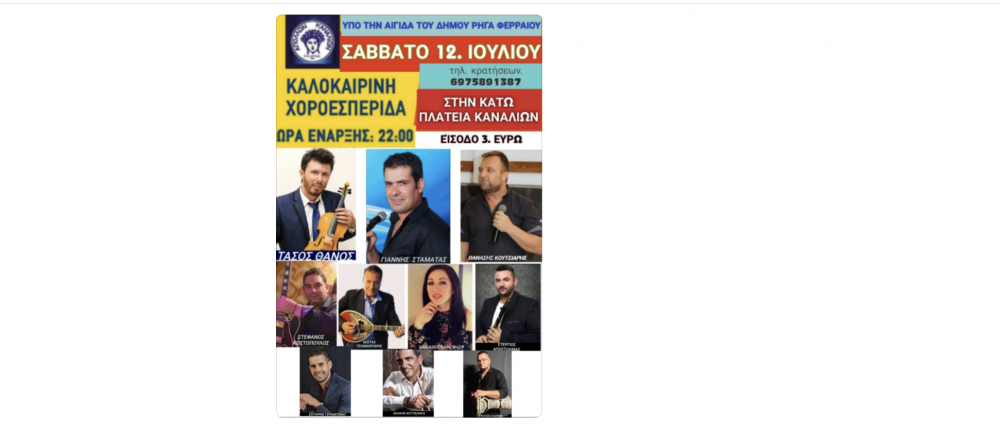 Το Σάββατο 12 Ιουλίου η Χοροεσπερίδα του Απόλλωνα Καναλίων