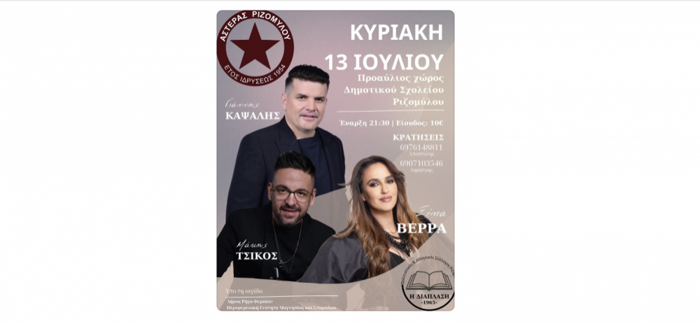 Την Κυριακή η μουσική βραδιά στον Ριζόμυλο