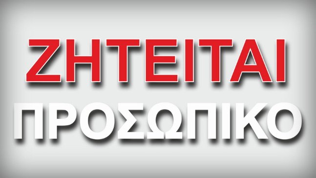 Κατάστημα τροφίμων ζητά πωλητή/τρια