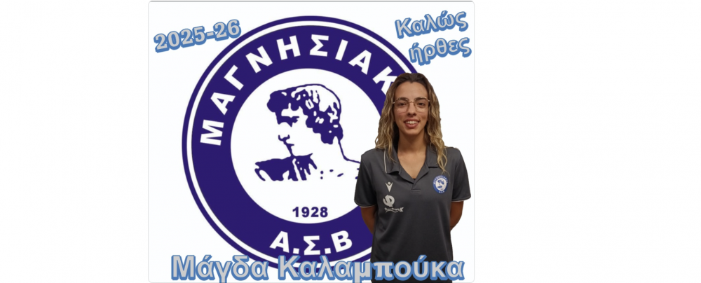 Στο προπονητικό τιμ του Μαγνησιακού η Μάγδα Καλαμπούκα