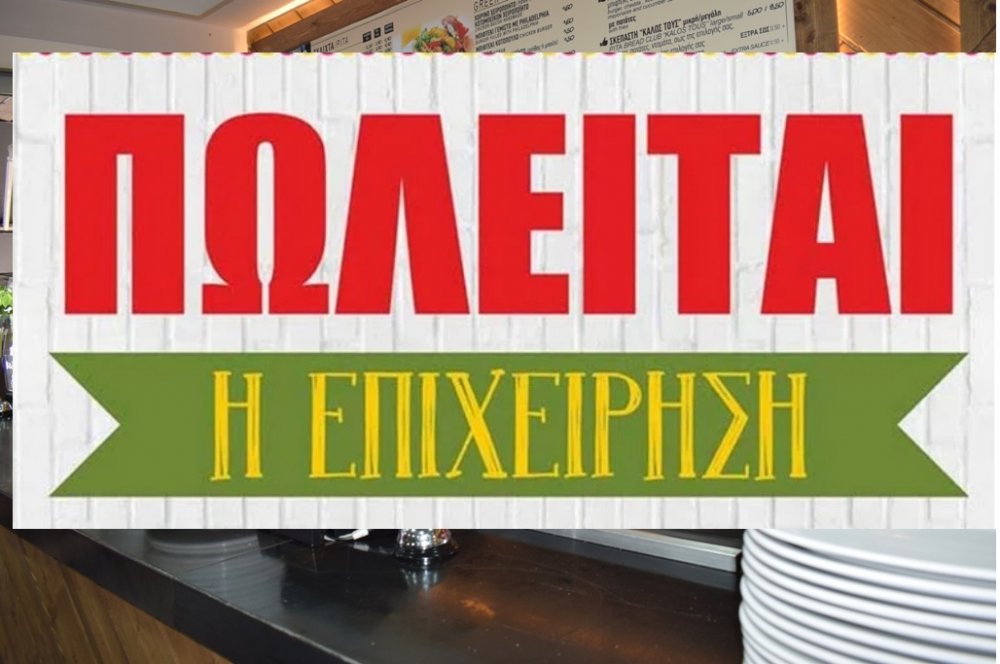 Πωλείται επιχείρηση εστίασης στον Ριζόμυλο