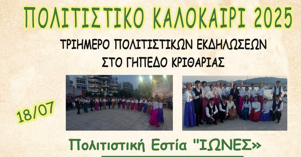 Τριήμερο Πολιτιστικών Εκδηλώσεων στην Κριθαριά