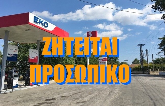 Ζητείται άτομο για εργασία