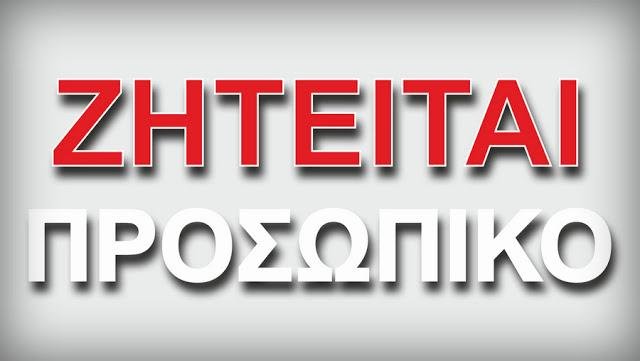 Εταιρεία στην Β ΒΙ.ΠΕ. ζητά προσωπικό