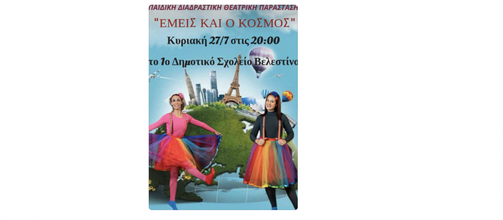 Εμείς και ο Κόσμος στο 1ο Δημοτικό