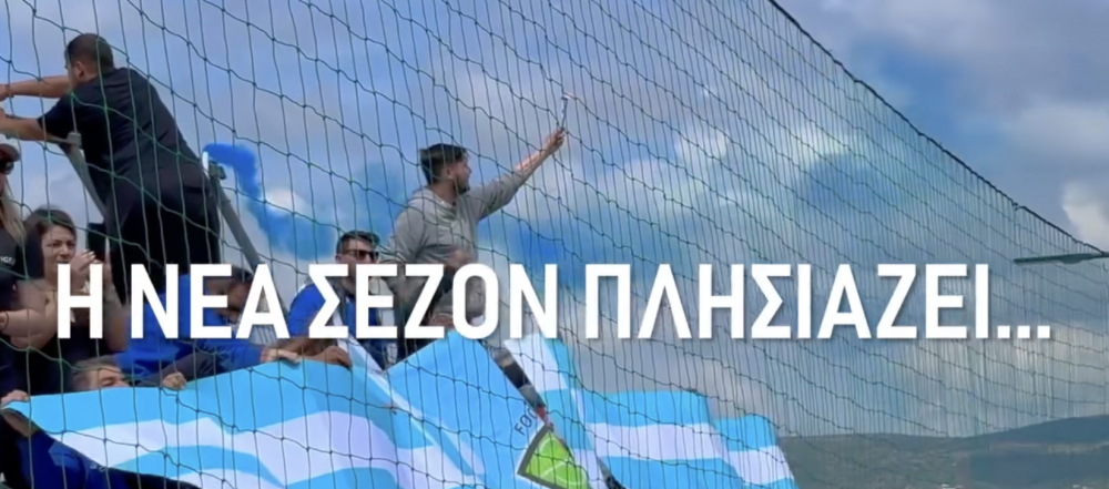 Το βίντεο από ομάδα της Α ΕΠΣΘ για την προώθηση των διαρκείας